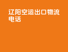 辽阳空运出口物流电话