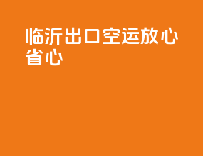 临沂出口空运放心省心