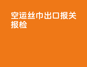 空运丝巾出口报关报检