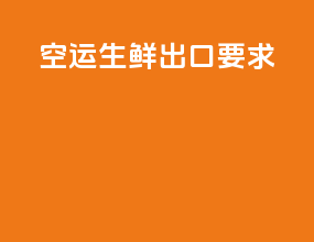 空运生鲜出口要求