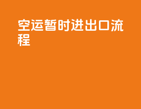 空运暂时进出口流程