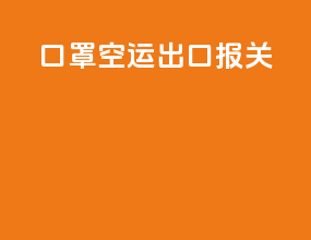 口罩空运出口报关