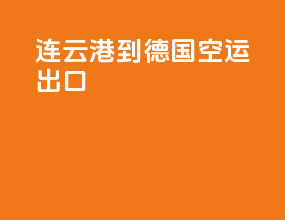 连云港到德国空运出口