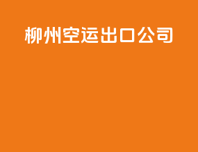 柳州空运出口公司