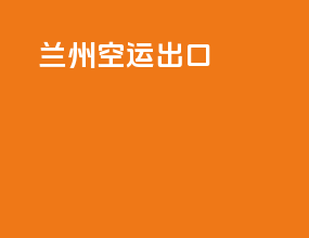 兰州空运出口