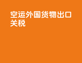 空运外国货物出口关税