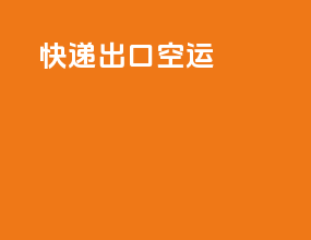 快递出口空运
