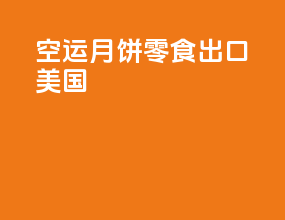 空运月饼零食出口美国