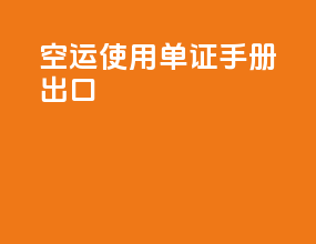 空运使用单证手册出口