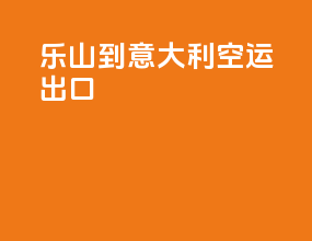乐山到意大利空运出口