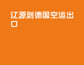 辽源到德国空运出口