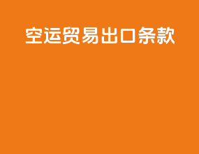 空运贸易出口条款