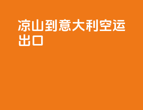 凉山到意大利空运出口