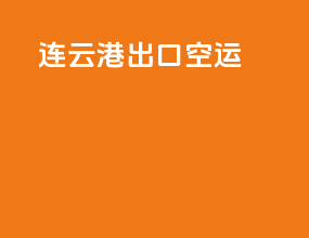 连云港出口空运