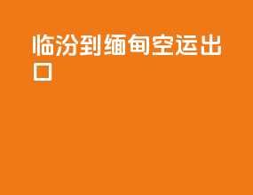 临汾到缅甸空运出口