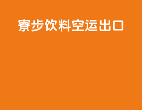 寮步饮料空运出口