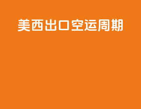 美西出口空运周期