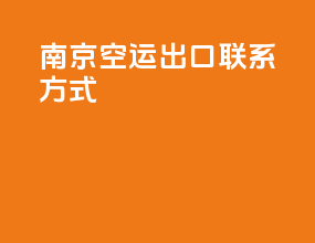 南京空运出口联系方式