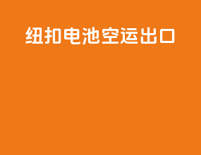 纽扣电池空运出口