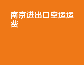 南京进出口空运运费