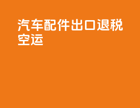 汽车配件出口退税空运