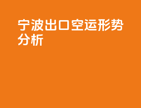 宁波出口空运形势分析