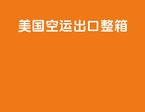 美国空运出口整箱