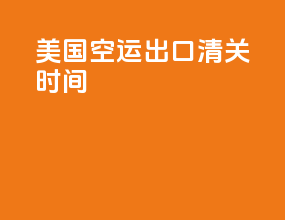 美国空运出口清关时间