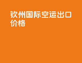 钦州国际空运出口价格