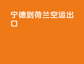 宁德到荷兰空运出口