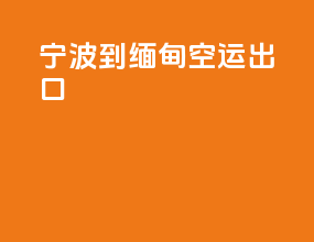 宁波到缅甸空运出口