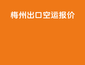 梅州出口空运报价