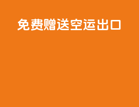 免费赠送空运出口