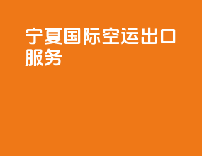 宁夏国际空运出口服务