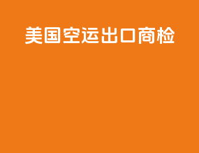 美国空运出口商检
