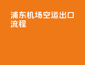 浦东机场空运出口流程