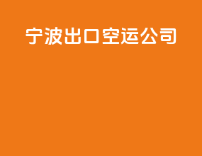 宁波出口空运公司