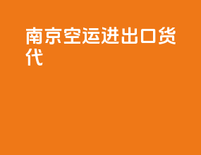 南京空运进出口货代