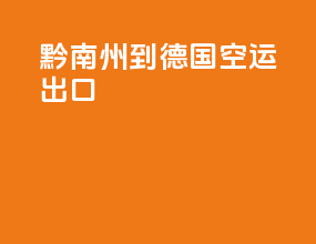 黔南州到德国空运出口