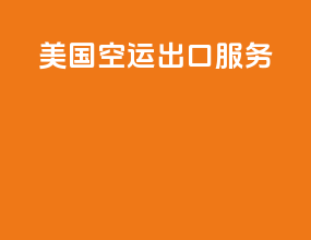 美国空运出口服务