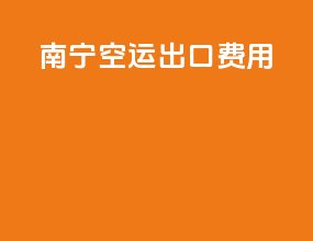 南宁空运出口费用