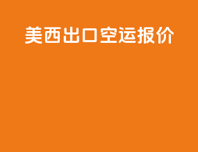 美西出口空运报价