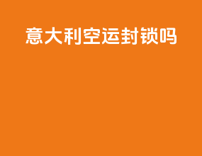 意大利空运封锁吗