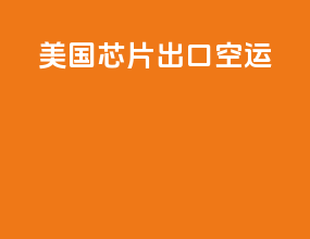 美国芯片出口空运