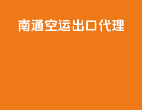 南通空运出口代理