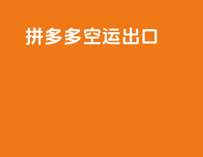 拼多多空运出口