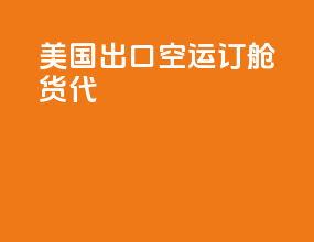 美国出口空运订舱货代