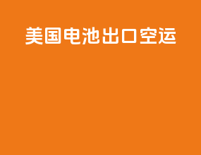 美国电池出口空运
