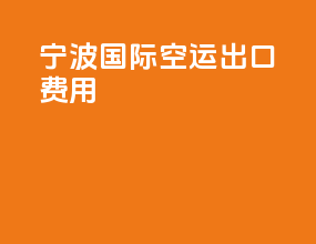 宁波国际空运出口费用