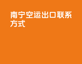 南宁空运出口联系方式